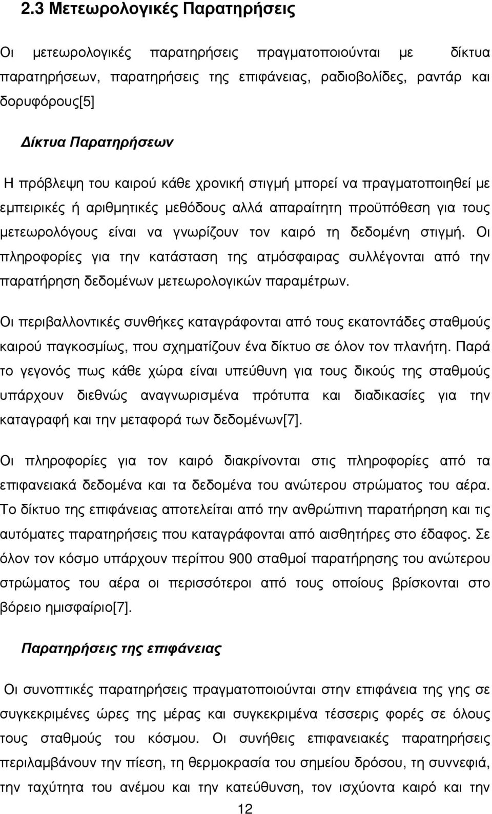 στιγµή. Οι πληροφορίες για την κατάσταση της ατµόσφαιρας συλλέγονται από την παρατήρηση δεδοµένων µετεωρολογικών παραµέτρων.