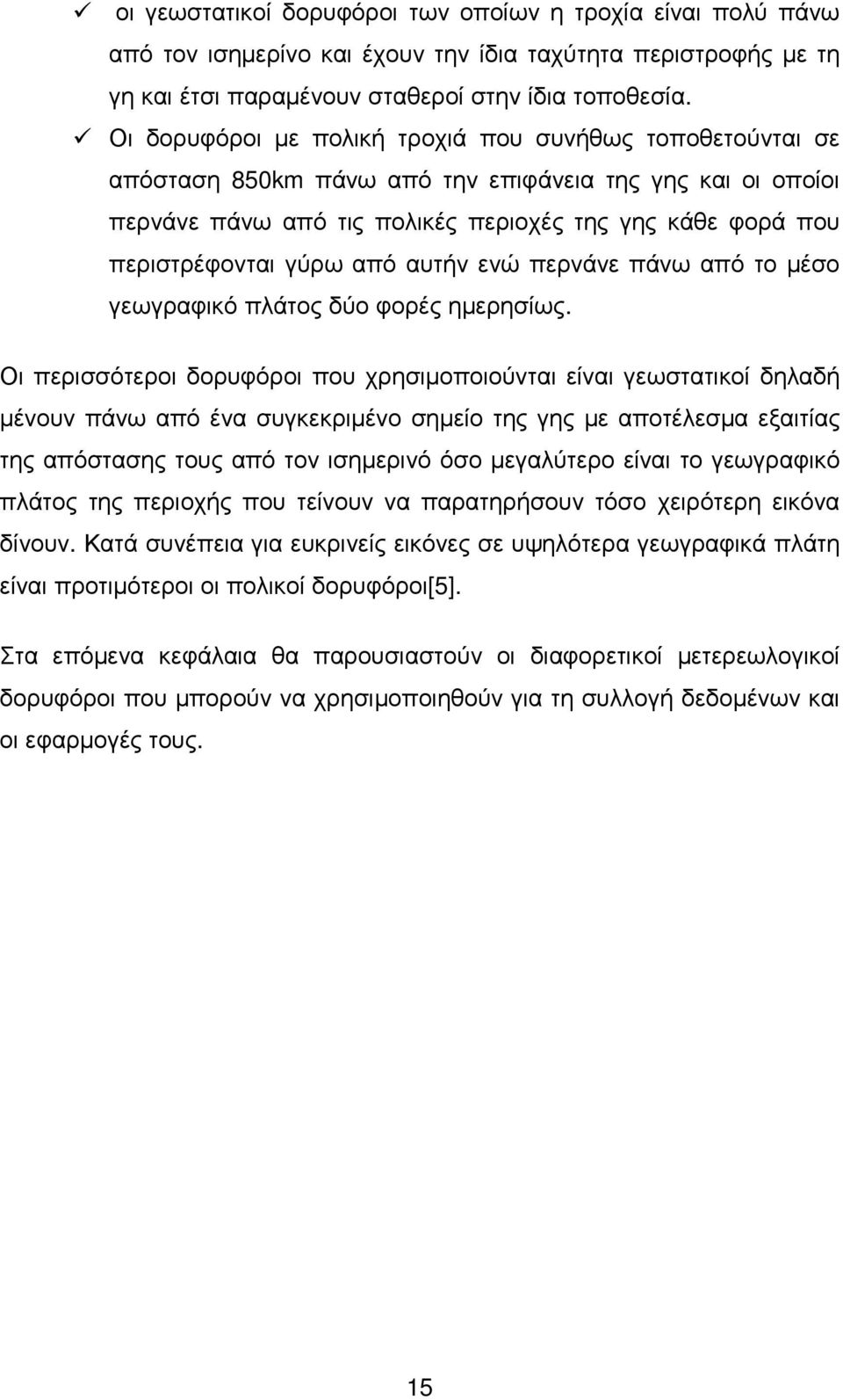 από αυτήν ενώ περνάνε πάνω από το µέσο γεωγραφικό πλάτος δύο φορές ηµερησίως.