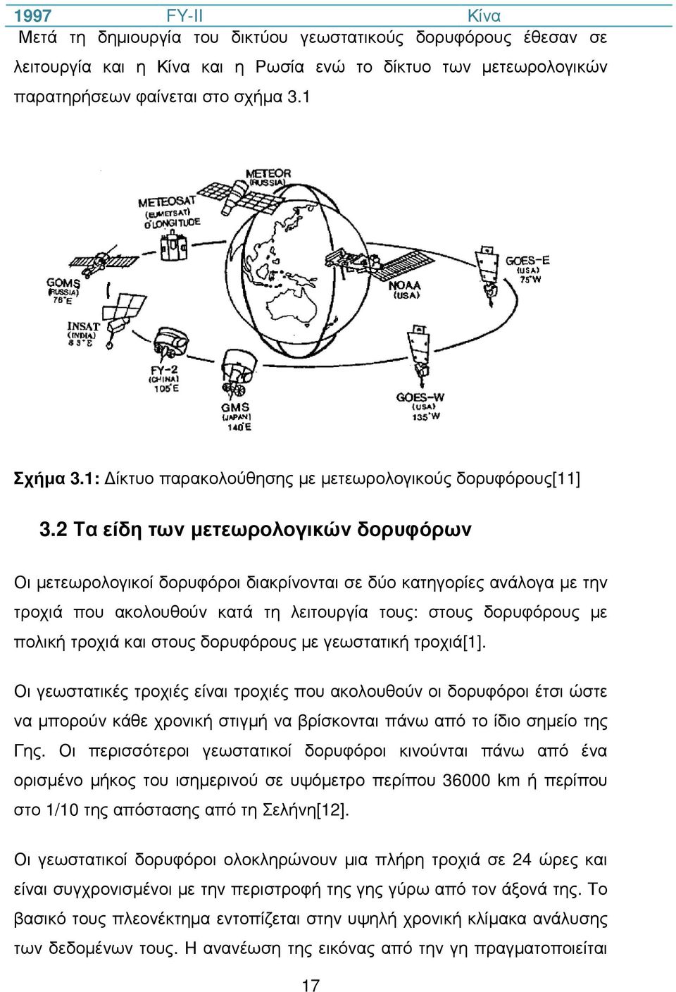 2 Τα είδη των µετεωρολογικών δορυφόρων Οι µετεωρολογικοί δορυφόροι διακρίνονται σε δύο κατηγορίες ανάλογα µε την τροχιά που ακολουθούν κατά τη λειτουργία τους: στους δορυφόρους µε πολική τροχιά και