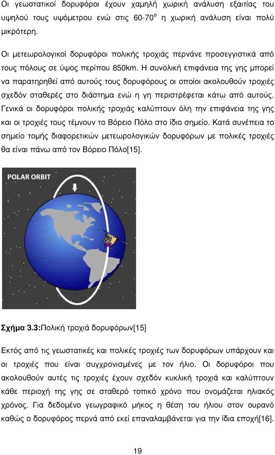 Η συνολική επιφάνεια της γης µπορεί να παρατηρηθεί από αυτούς τους δορυφόρους οι οποίοι ακολουθούν τροχιές σχεδόν σταθερές στο διάστηµα ενώ η γη περιστρέφεται κάτω από αυτούς.