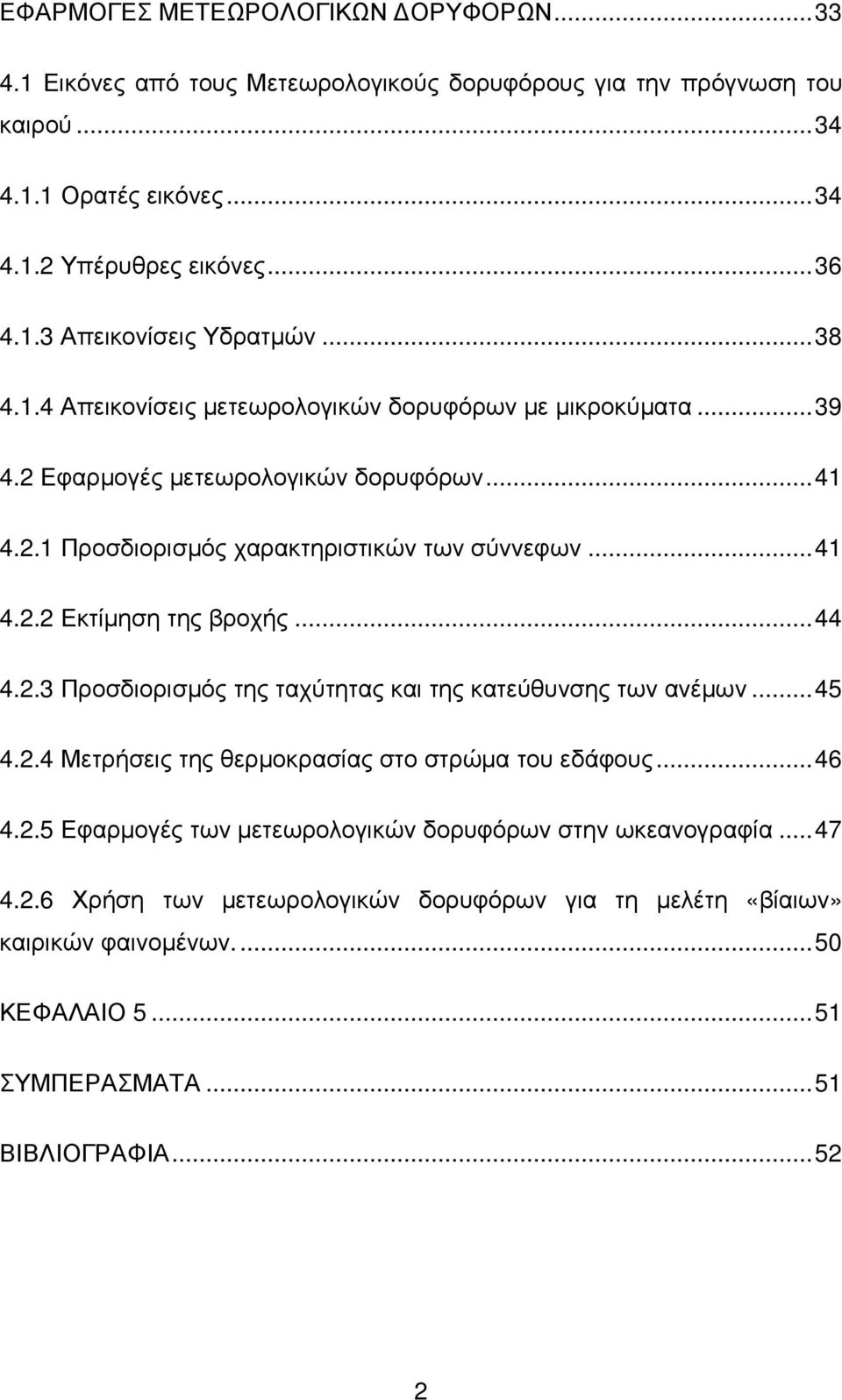 .. 44 4.2.3 Προσδιορισµός της ταχύτητας και της κατεύθυνσης των ανέµων... 45 4.2.4 Μετρήσεις της θερµοκρασίας στο στρώµα του εδάφους... 46 4.2.5 Εφαρµογές των µετεωρολογικών δορυφόρων στην ωκεανογραφία.