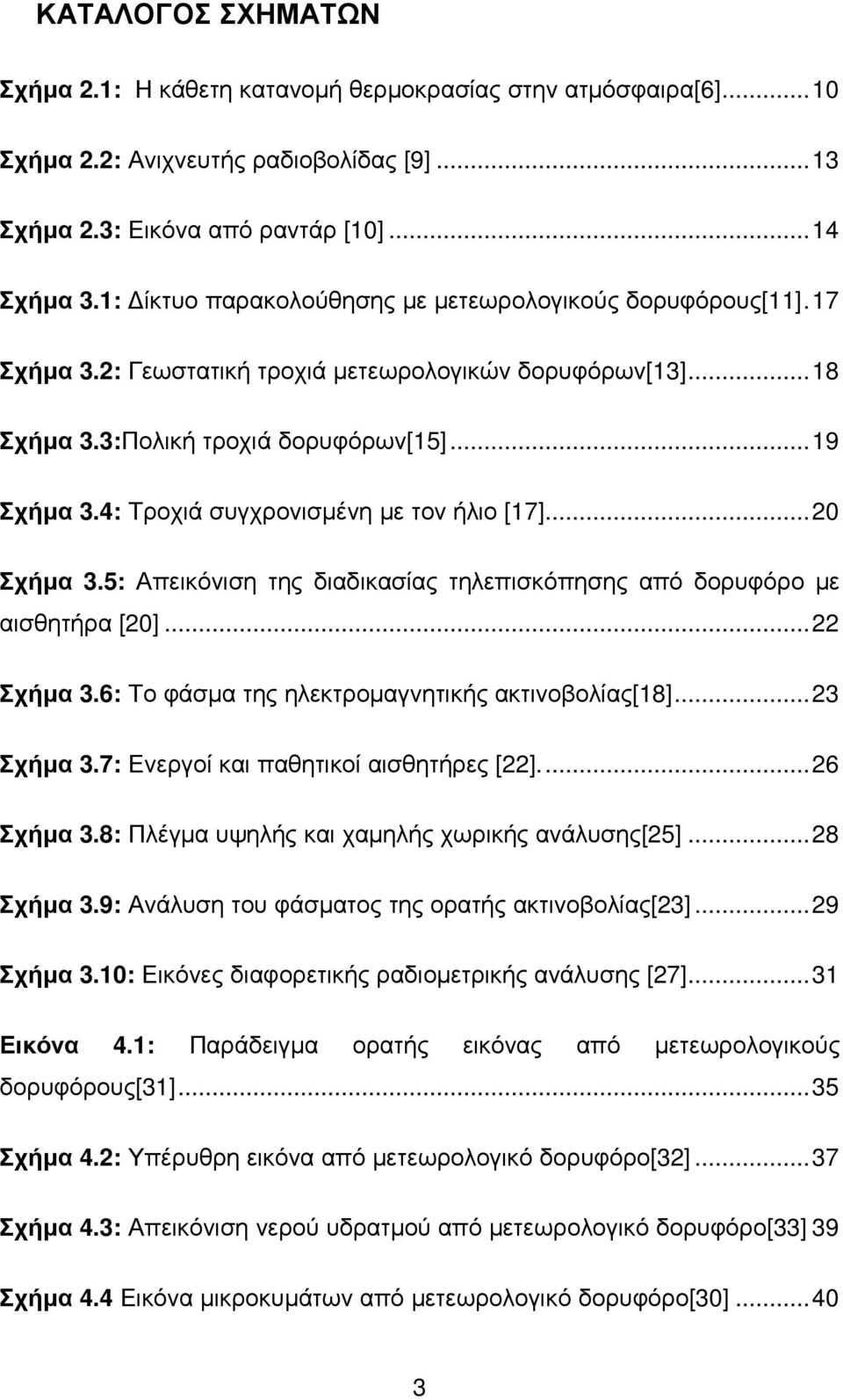 4: Τροχιά συγχρονισµένη µε τον ήλιο [17]... 20 Σχήµα 3.5: Απεικόνιση της διαδικασίας τηλεπισκόπησης από δορυφόρο µε αισθητήρα [20]... 22 Σχήµα 3.6: Το φάσµα της ηλεκτροµαγνητικής ακτινοβολίας[18].