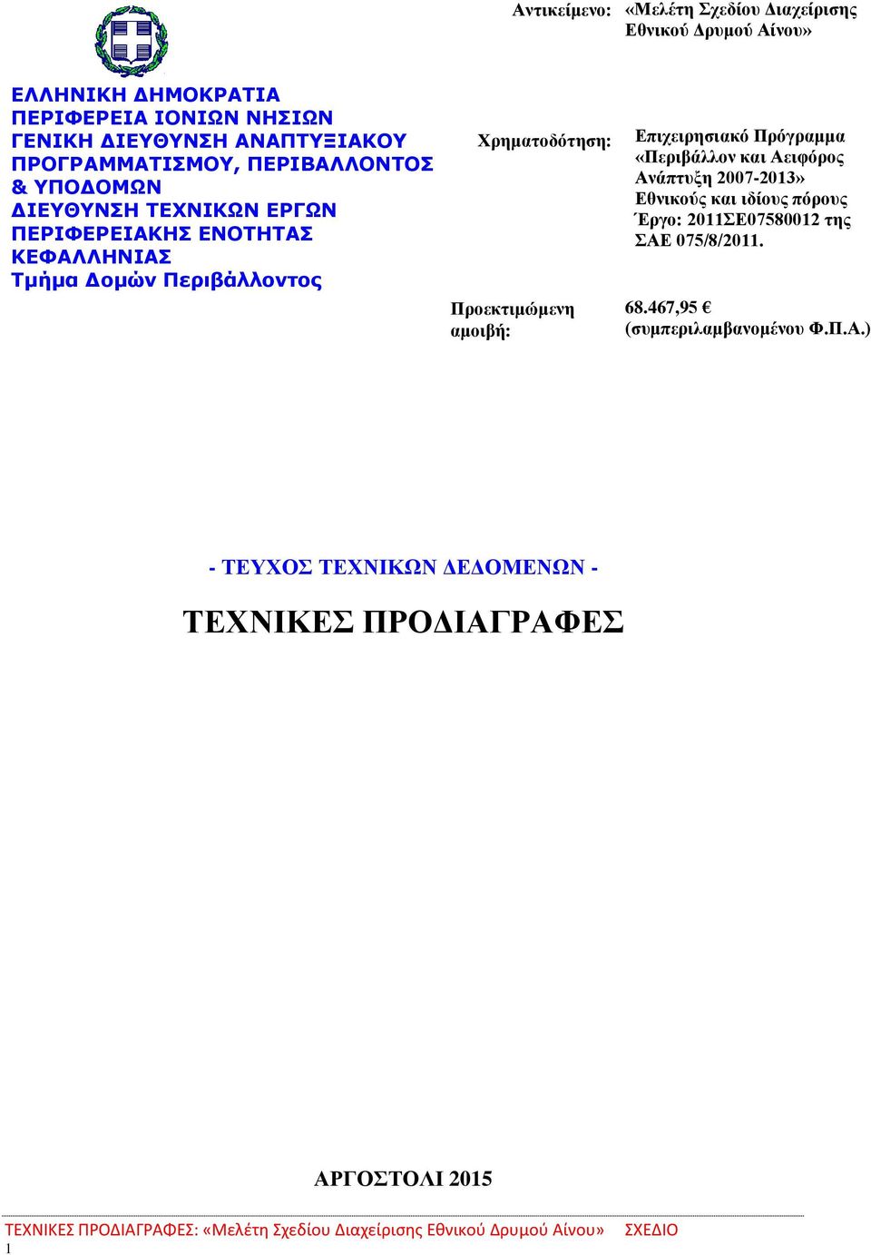 Επιχειρησιακό Πρόγραμμα «Περιβάλλον και Αειφόρος Ανάπτυξη 2007-2013» Εθνικούς και ιδίους πόρους Έργο: 2011ΣΕ07580012 της ΣΑΕ 075/8/2011. 68.