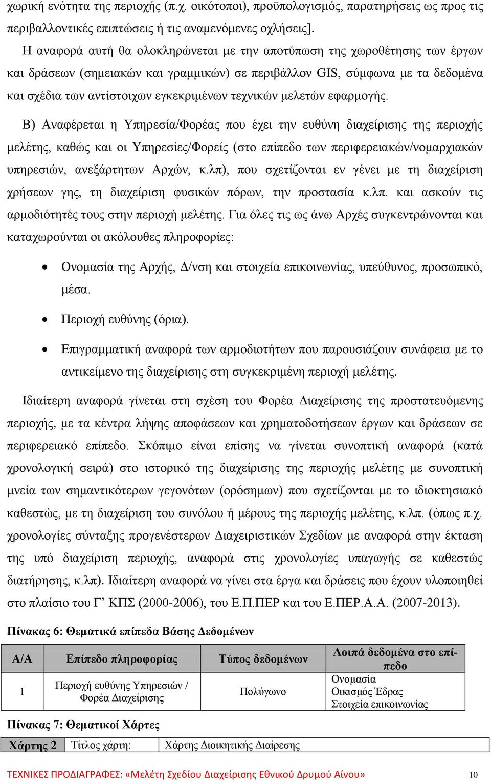 τεχνικών μελετών εφαρμογής.