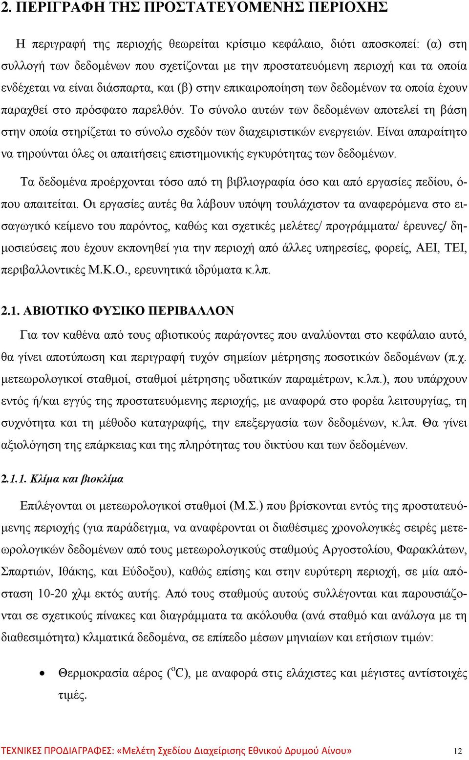 Το σύνολο αυτών των δεδομένων αποτελεί τη βάση στην οποία στηρίζεται το σύνολο σχεδόν των διαχειριστικών ενεργειών.