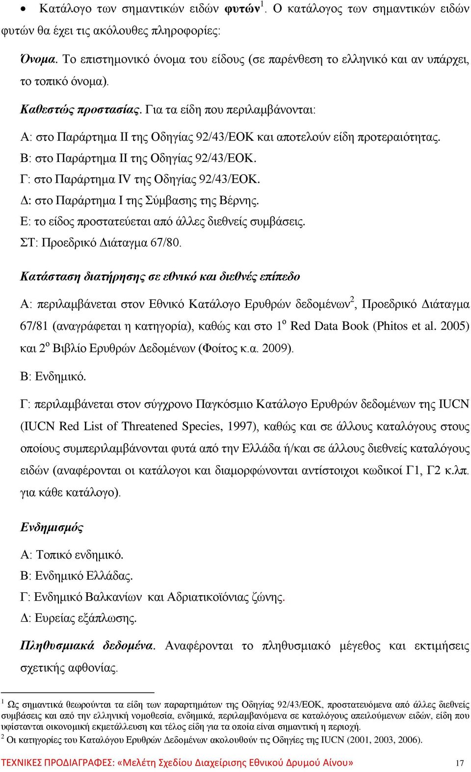 Για τα είδη που περιλαμβάνονται: Α: στο Παράρτημα ΙΙ της Οδηγίας 92/43/ΕΟΚ και αποτελούν είδη προτεραιότητας. Β: στο Παράρτημα ΙΙ της Οδηγίας 92/43/ΕΟΚ. Γ: στο Παράρτημα IV της Οδηγίας 92/43/ΕΟΚ.