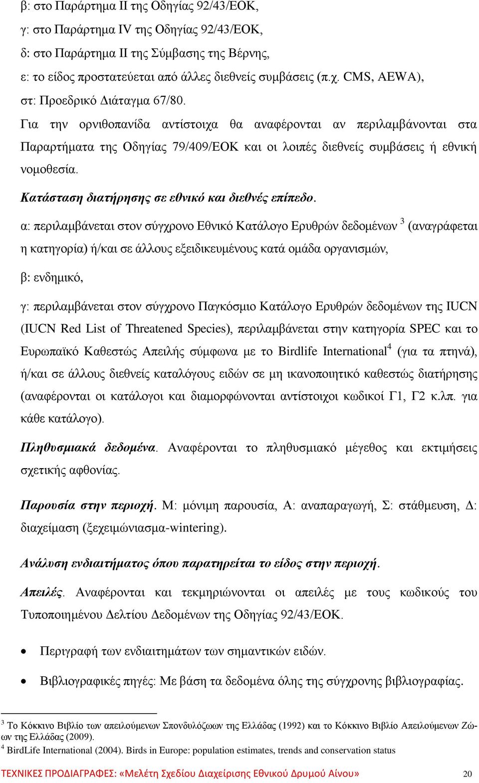 Κατάσταση διατήρησης σε εθνικό και διεθνές επίπεδο.