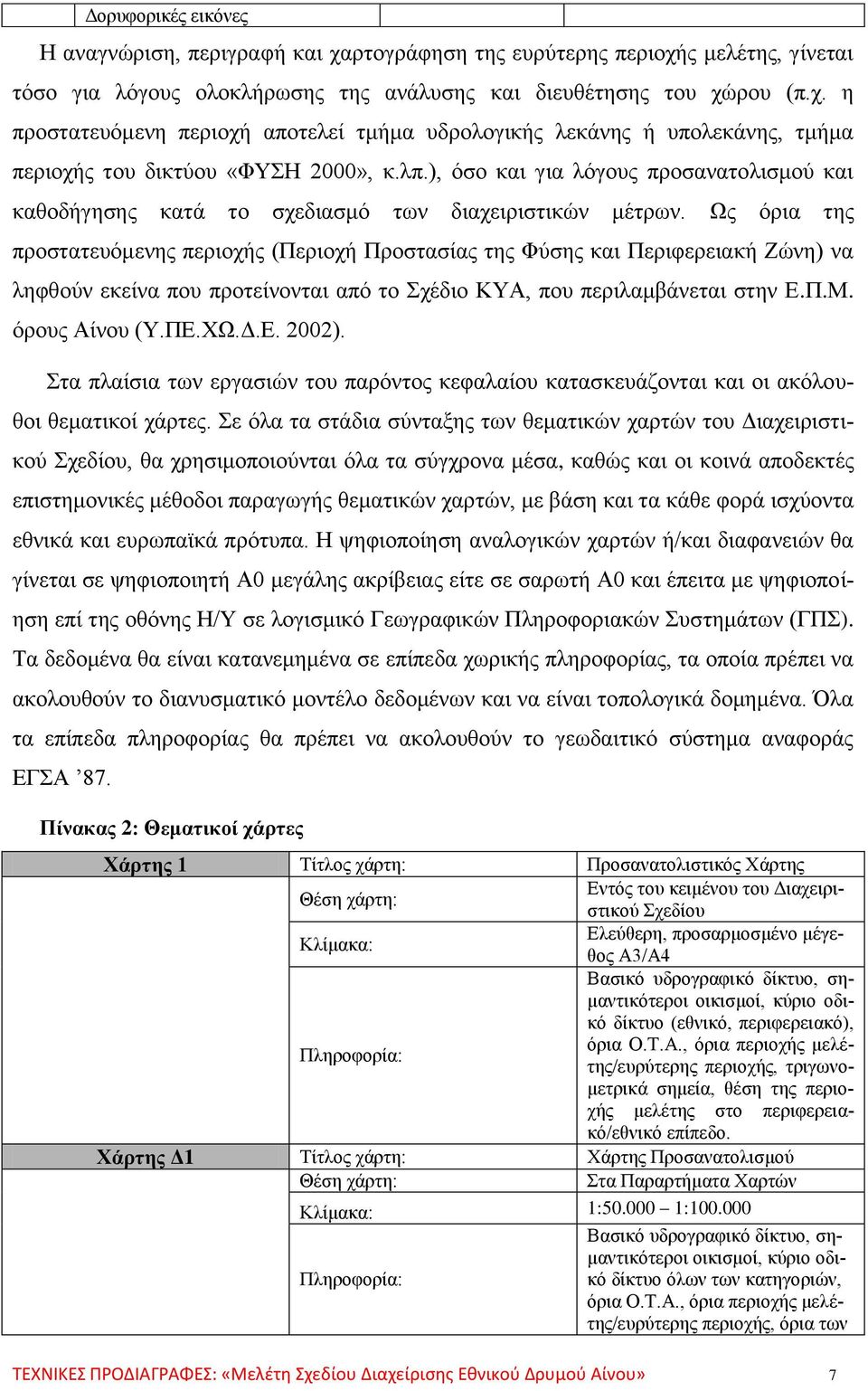 Ως όρια της προστατευόμενης περιοχής (Περιοχή Προστασίας της Φύσης και Περιφερειακή Ζώνη) να ληφθούν εκείνα που προτείνονται από το Σχέδιο ΚΥΑ, που περιλαμβάνεται στην Ε.Π.Μ. όρους Αίνου (Υ.ΠΕ.ΧΩ.Δ.Ε. 2002).