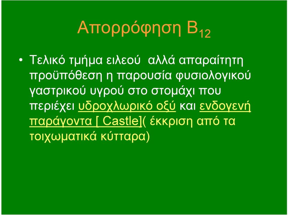 στο στομάχι που περιέχει υδροχλωρικό οξύ και ενδογενή