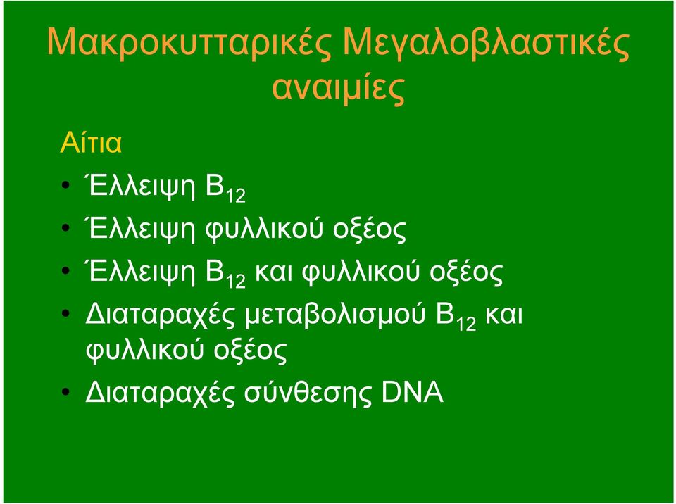 12 και φυλλικού οξέος Διαταραχές μεταβολισμού