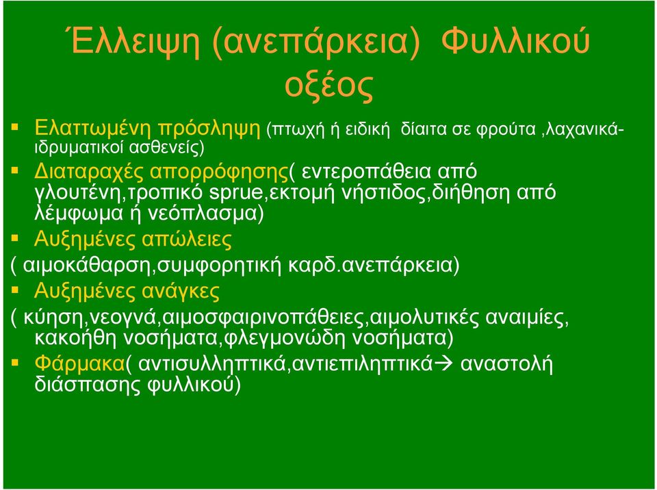 Αυξημένες απώλειες ( αιμοκάθαρση,συμφορητική καρδ.