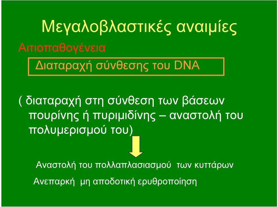 πουρίνης ή πυριμιδίνης αναστολή του πολυμερισμού του)