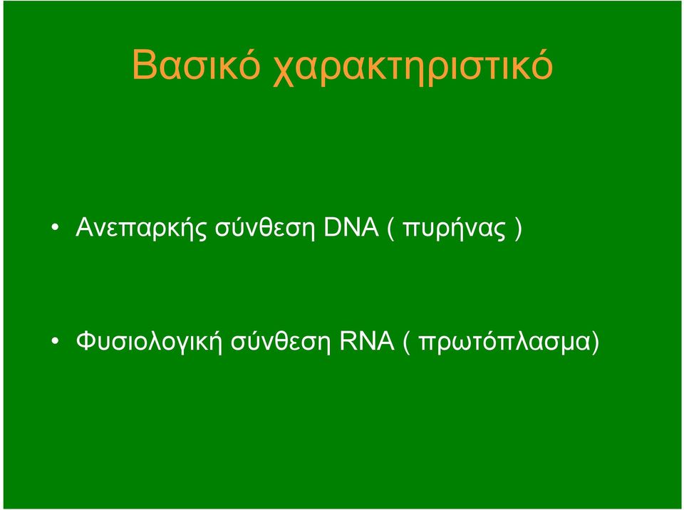 πυρήνας ) Φυσιολογική