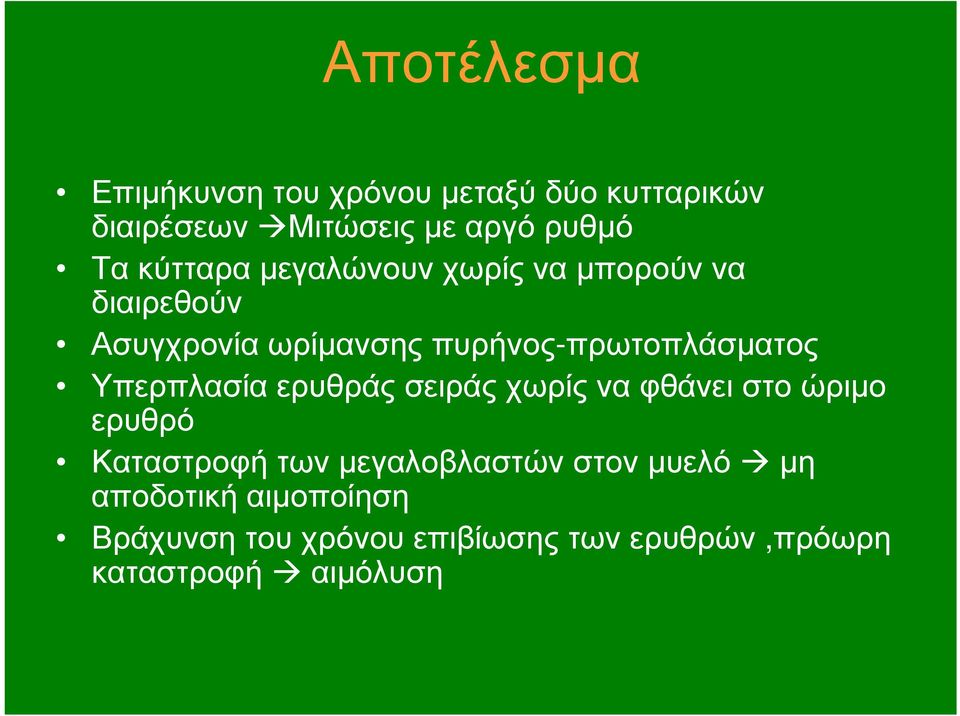 Υπερπλασία ερυθράς σειράς χωρίς να φθάνει στο ώριμο ερυθρό Καταστροφή των μεγαλοβλαστών στον