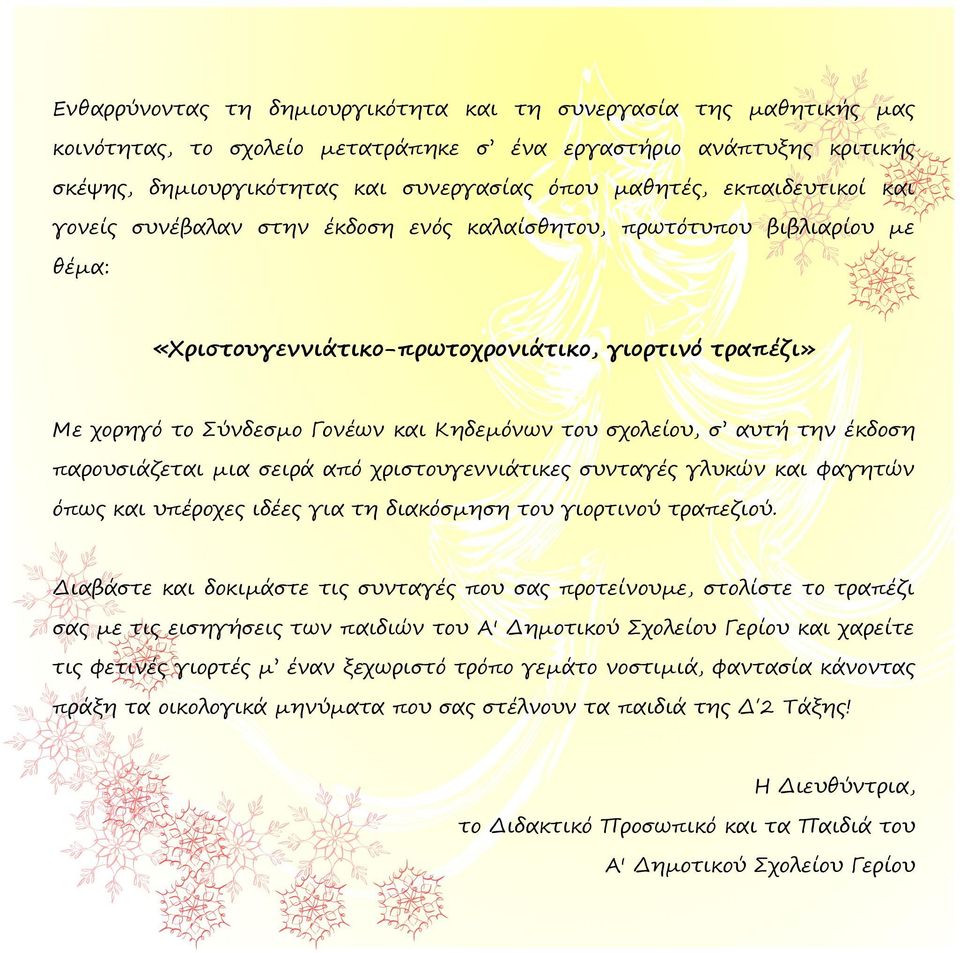 σχολείου, σ αυτή την έκδοση παρουσιάζεται μια σειρά από χριστουγεννιάτικες συνταγές γλυκών και φαγητών όπως και υπέροχες ιδέες για τη διακόσμηση του γιορτινού τραπεζιού.