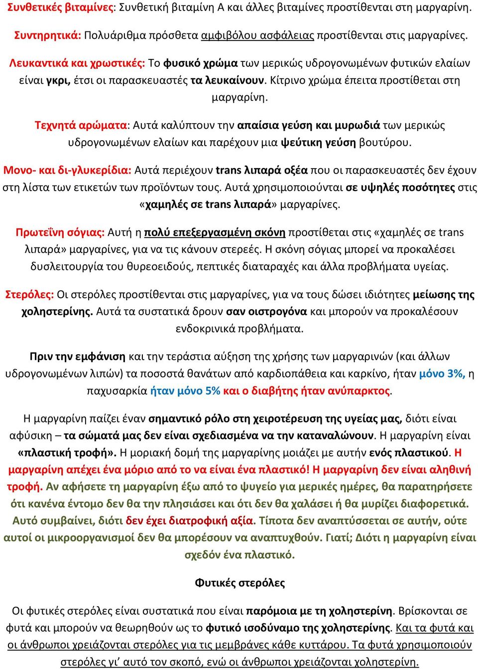 Σεχνθτά αρϊματα: Αυτά καλφπτουν τθν απαίςια γεφςθ και μυρωδιά των μερικϊσ υδρογονωμζνων ελαίων και παρζχουν μια ψεφτικθ γεφςθ βουτφρου.