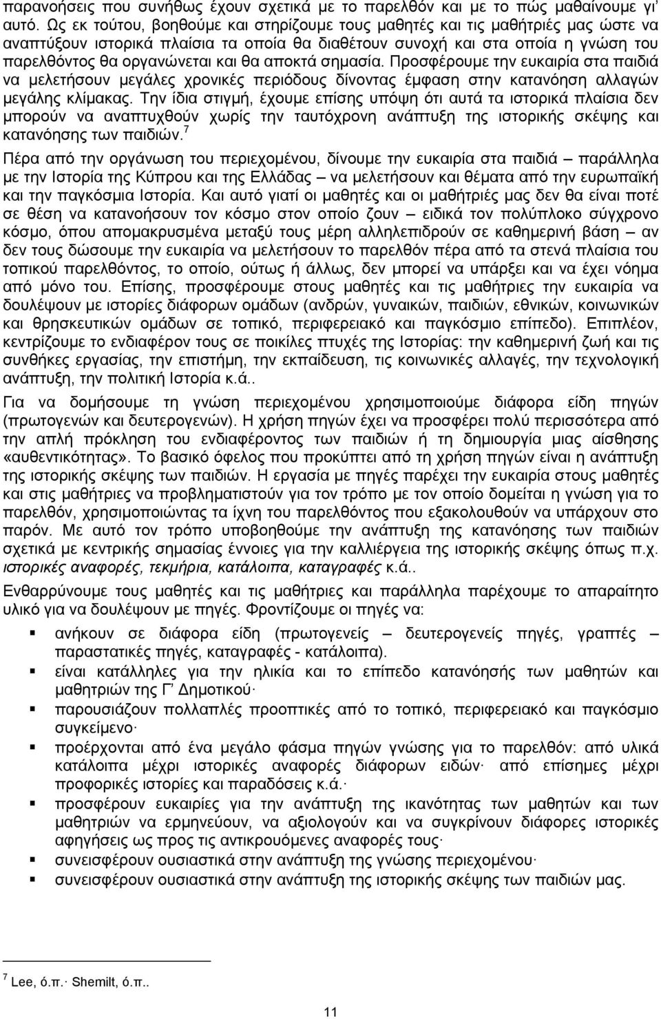 αποκτά σημασία. Προσφέρουμε την ευκαιρία στα παιδιά να μελετήσουν μεγάλες χρονικές περιόδους δίνοντας έμφαση στην κατανόηση αλλαγών μεγάλης κλίμακας.