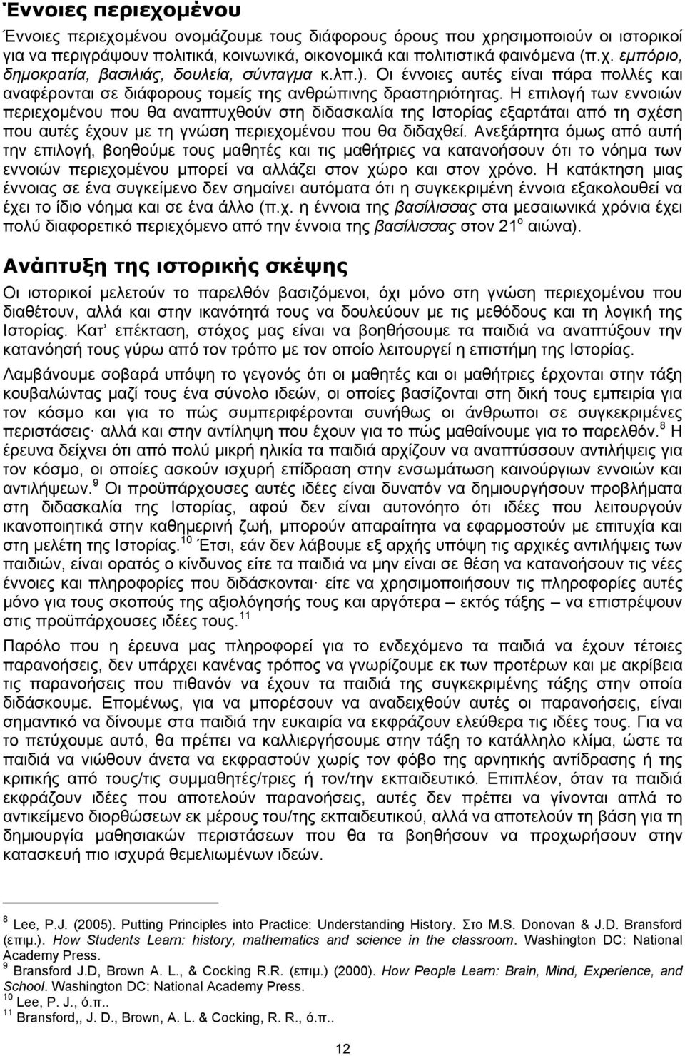 Η επιλογή των εννοιών περιεχομένου που θα αναπτυχθούν στη διδασκαλία της Ιστορίας εξαρτάται από τη σχέση που αυτές έχουν με τη γνώση περιεχομένου που θα διδαχθεί.