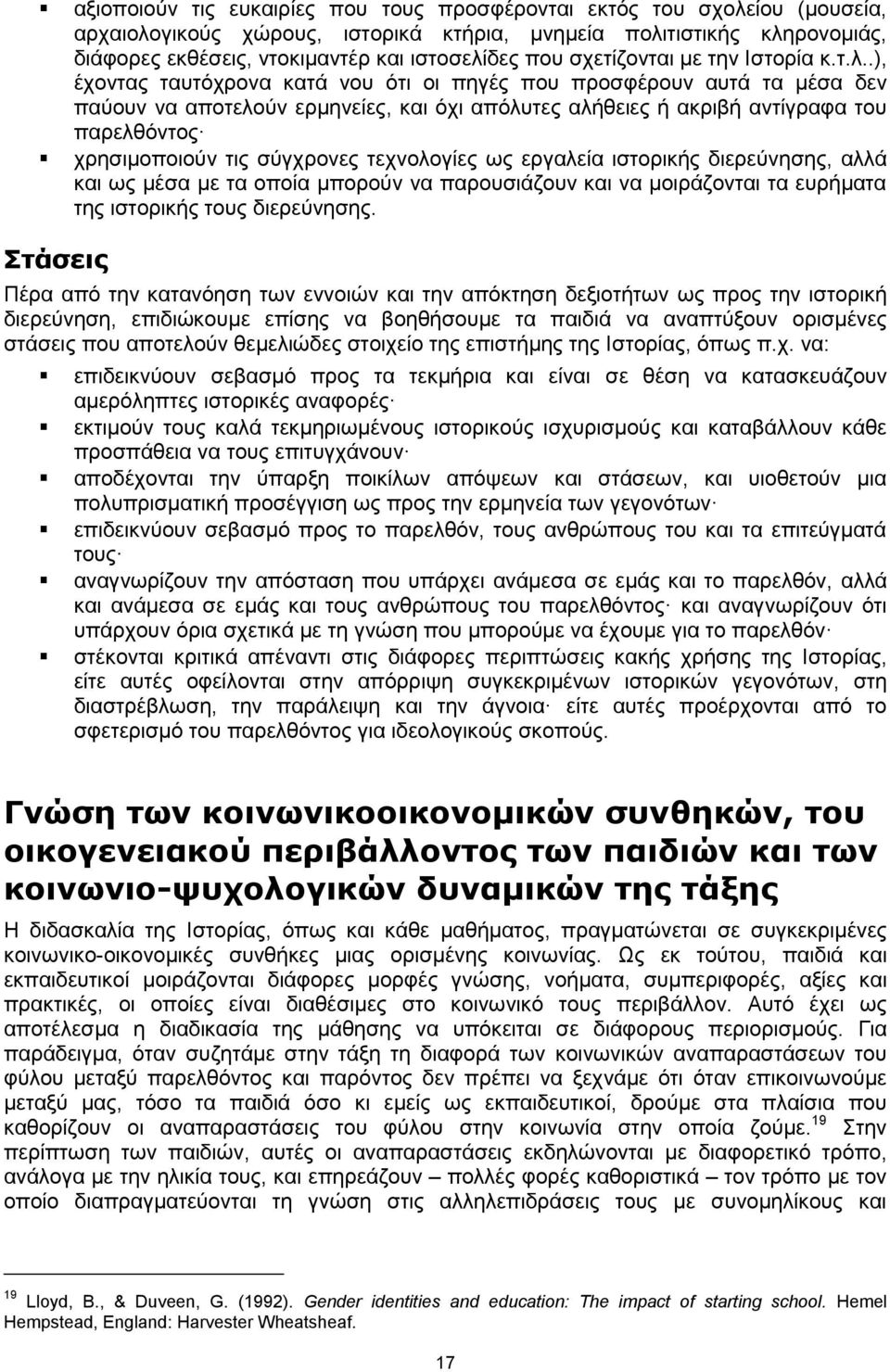 .), έχοντας ταυτόχρονα κατά νου ότι οι πηγές που προσφέρουν αυτά τα μέσα δεν παύουν να αποτελούν ερμηνείες, και όχι απόλυτες αλήθειες ή ακριβή αντίγραφα του παρελθόντος χρησιμοποιούν τις σύγχρονες