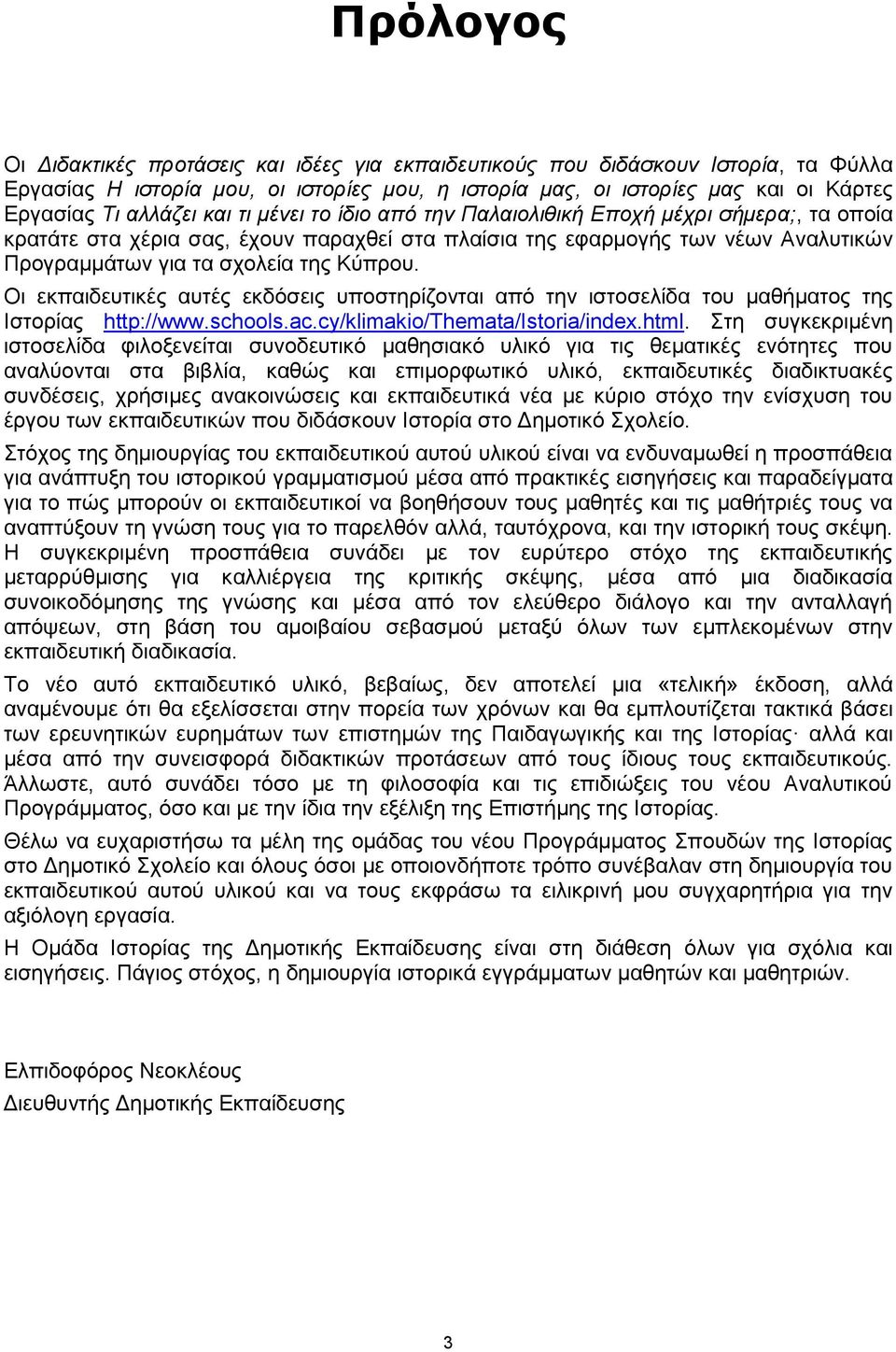 Οι εκπαιδευτικές αυτές εκδόσεις υποστηρίζονται από την ιστοσελίδα του μαθήματος της Ιστορίας http://www.schools.ac.cy/klimakio/themata/istoria/index.html.