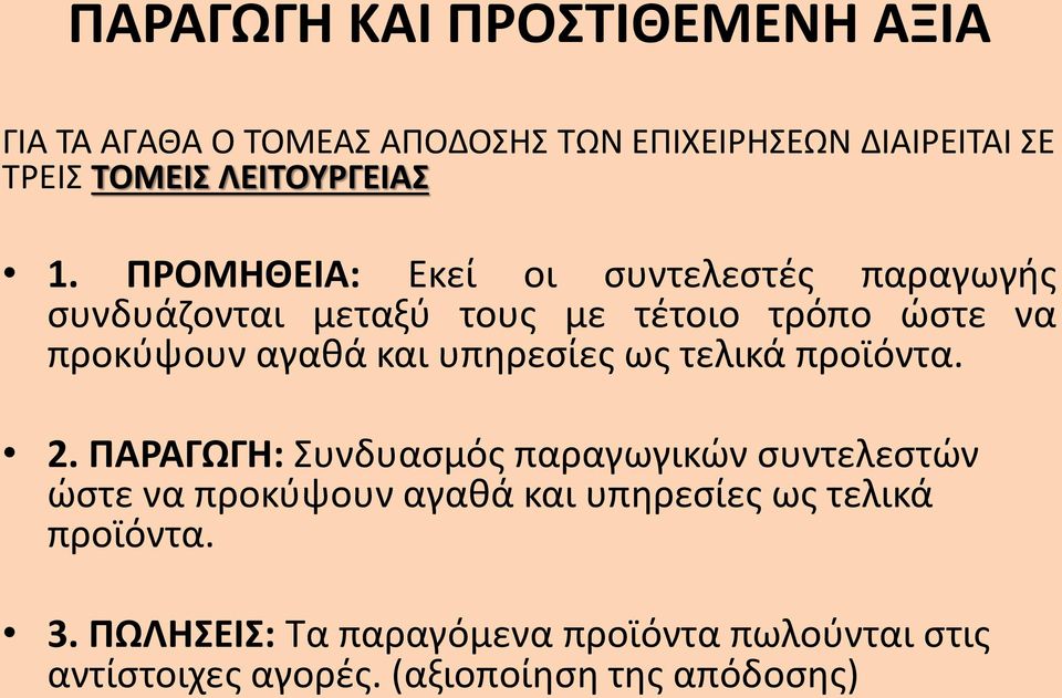 ΠΡΟΜΗΘΕΙΑ: Εκεί οι συντελεστές παραγωγής συνδυάζονται μεταξύ τους με τέτοιο τρόπο ώστε να προκύψουν αγαθά και