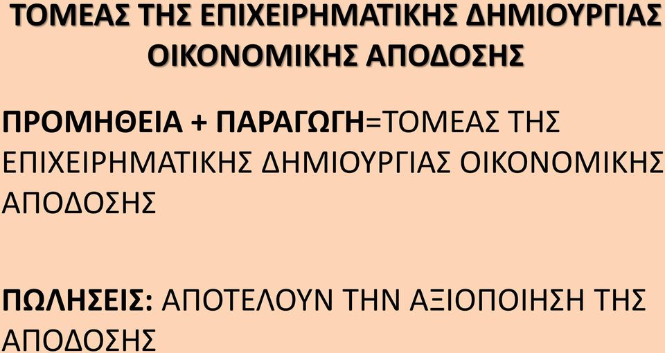 ΟΙΚΟΝΟΜΙΚΗΣ ΑΠΟΔΟΣΗΣ ΠΩΛΗΣΕΙΣ: ΑΠΟΤΕΛΟΥΝ ΤΗΝ