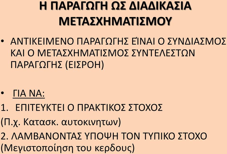 (ΕΙΣΡΟΗ) ΓΙΑ ΝΑ: 1. ΕΠΙΤΕΥΚΤΕΙ Ο ΠΡΑΚΤΙΚΟΣ ΣΤΟΧΟΣ (Π.χ. Κατασκ.