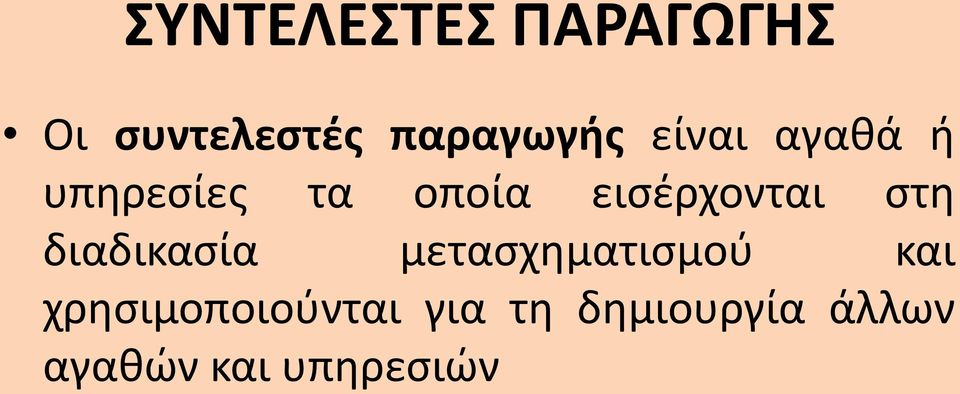 στη διαδικασία μετασχηματισμού και