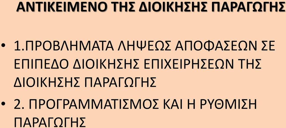 ΔΙΟΙΚΗΣΗΣ ΕΠΙΧΕΙΡΗΣΕΩΝ ΤΗΣ ΔΙΟΙΚΗΣΗΣ