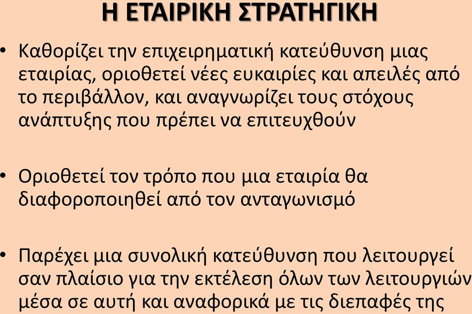 Οριοθετεί τον τρόπο που μια εταιρία θα διαφοροποιηθεί από τον ανταγωνισμό Παρέχει μια συνολική