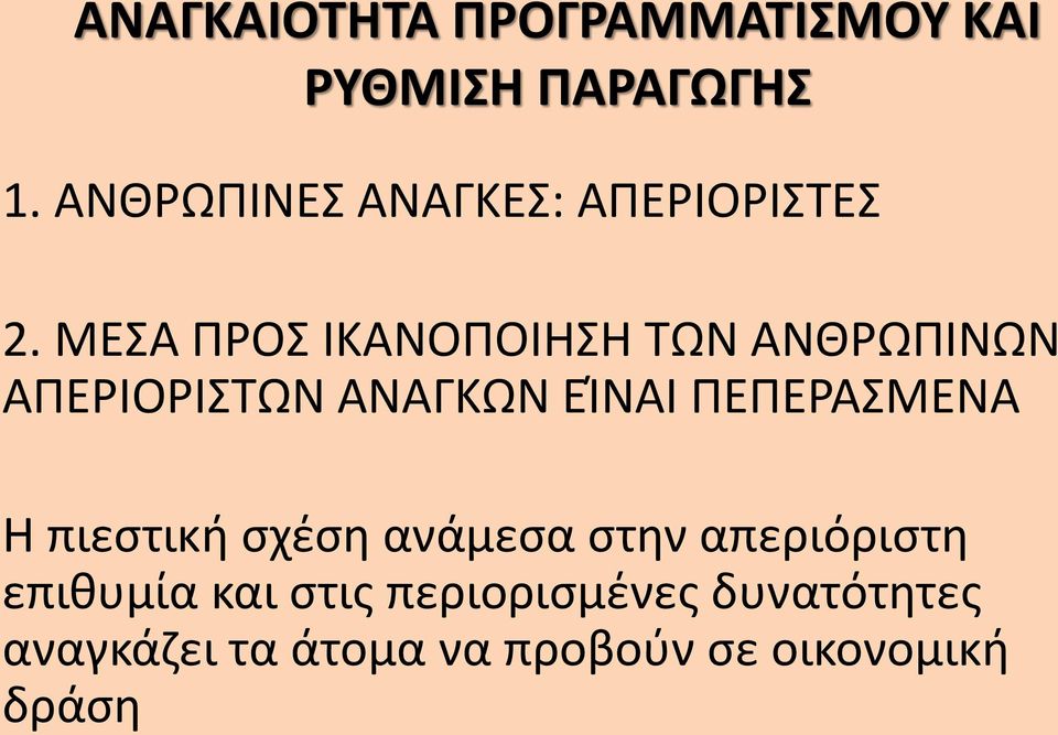 ΜΕΣΑ ΠΡΟΣ ΙΚΑΝΟΠΟΙΗΣΗ ΤΩΝ ΑΝΘΡΩΠΙΝΩΝ ΑΠΕΡΙΟΡΙΣΤΩΝ ΑΝΑΓΚΩΝ ΕΊΝΑΙ ΠΕΠΕΡΑΣΜΕΝΑ