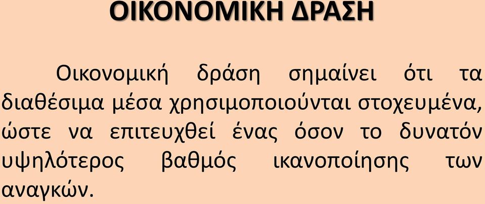 στοχευμένα, ώστε να επιτευχθεί ένας όσον το