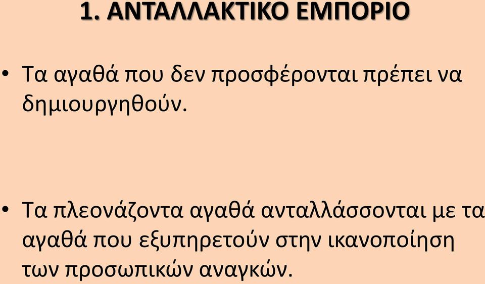 Τα πλεονάζοντα αγαθά ανταλλάσσονται με τα