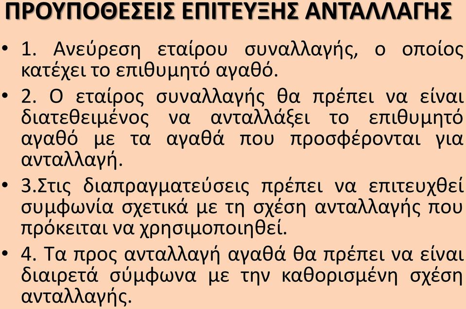 προσφέρονται για ανταλλαγή. 3.