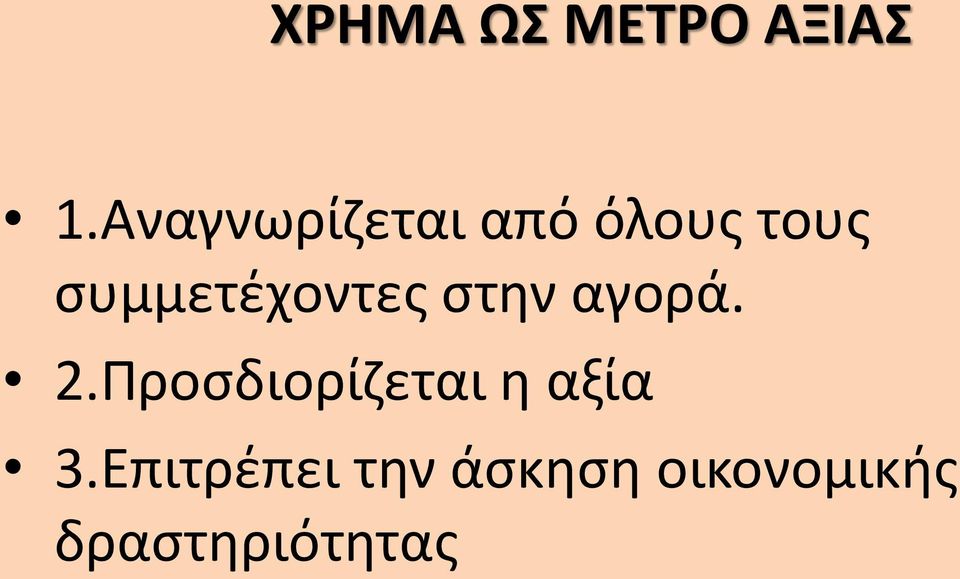 συμμετέχοντες στην αγορά. 2.