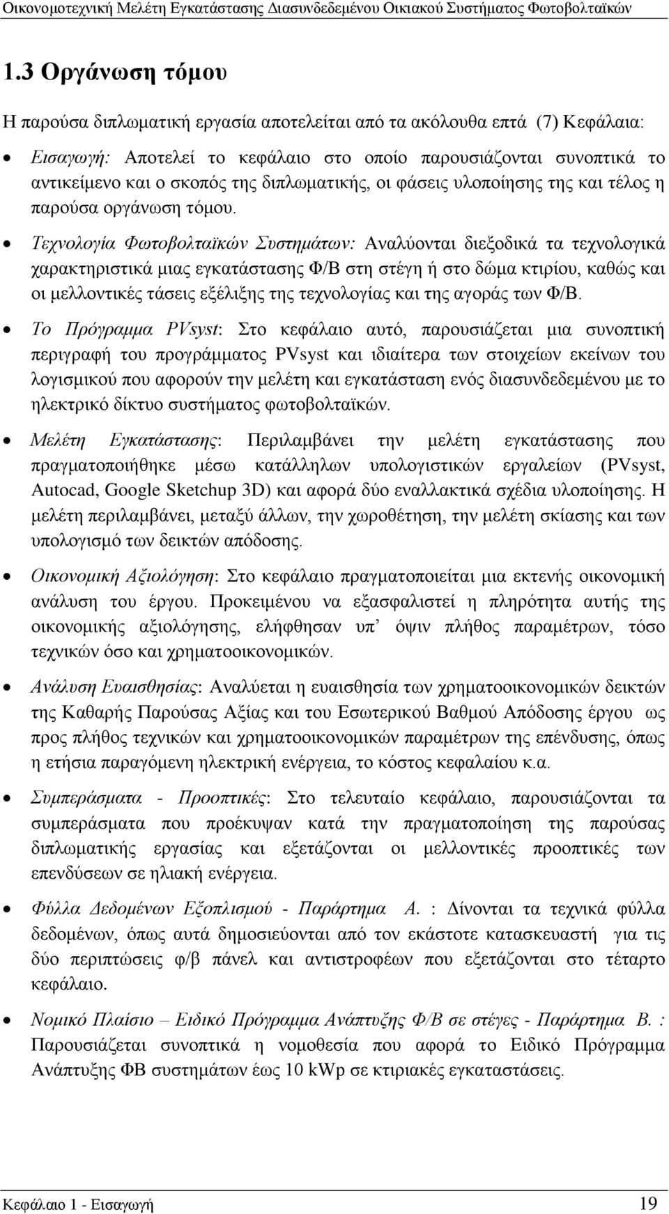 Τεχνολογία Φωτοβολταϊκών Συστημάτων: Αναλύονται διεξοδικά τα τεχνολογικά χαρακτηριστικά μιας εγκατάστασης Φ/Β στη στέγη ή στο δώμα κτιρίου, καθώς και οι μελλοντικές τάσεις εξέλιξης της τεχνολογίας