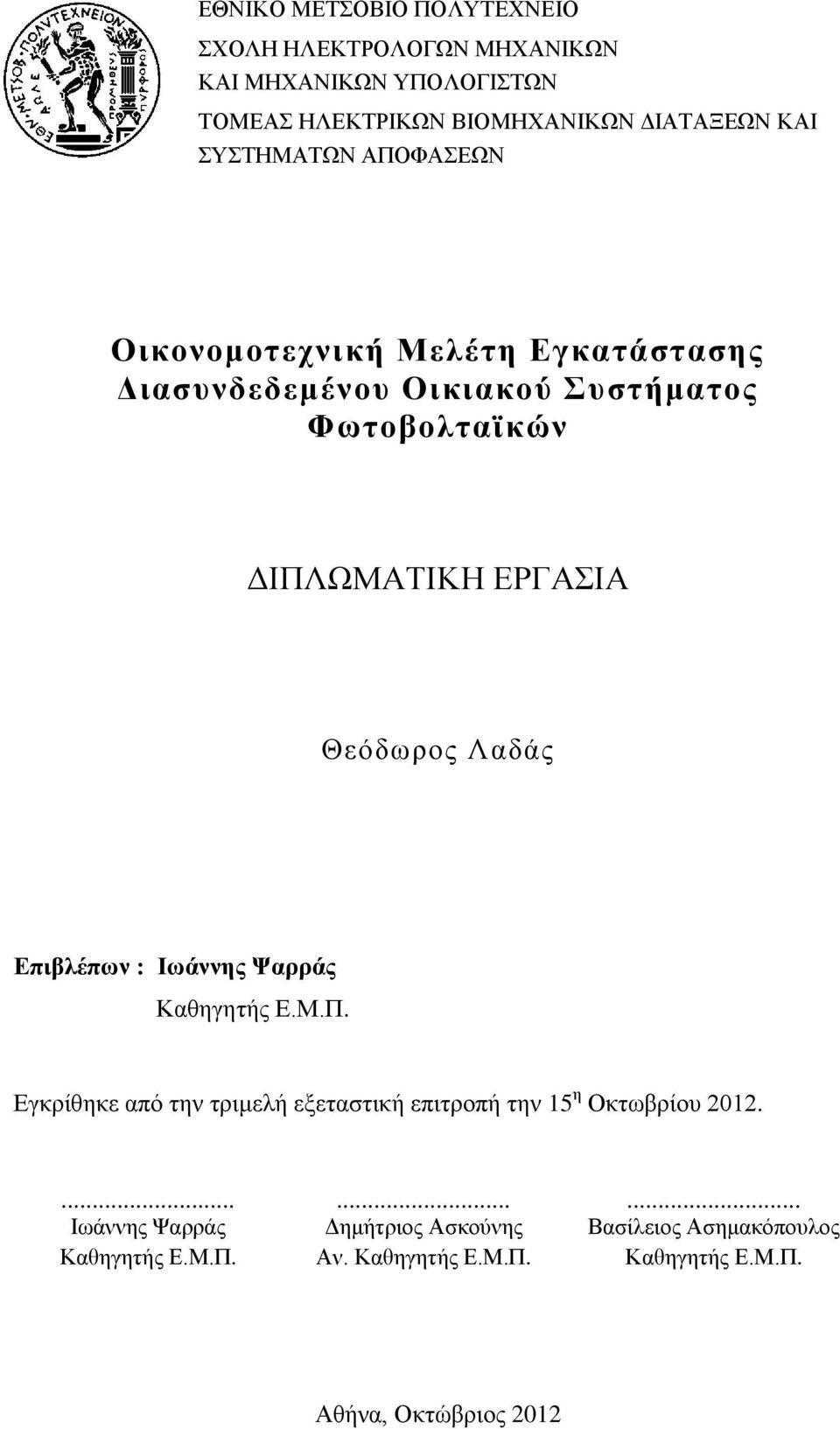 Θεόδωρος Λαδάς Επιβλέπων : Ιωάννης Ψαρράς Καθηγητής Ε.Μ.Π. Εγκρίθηκε από την τριμελή εξεταστική επιτροπή την 15 η Οκτωβρίου 2012.