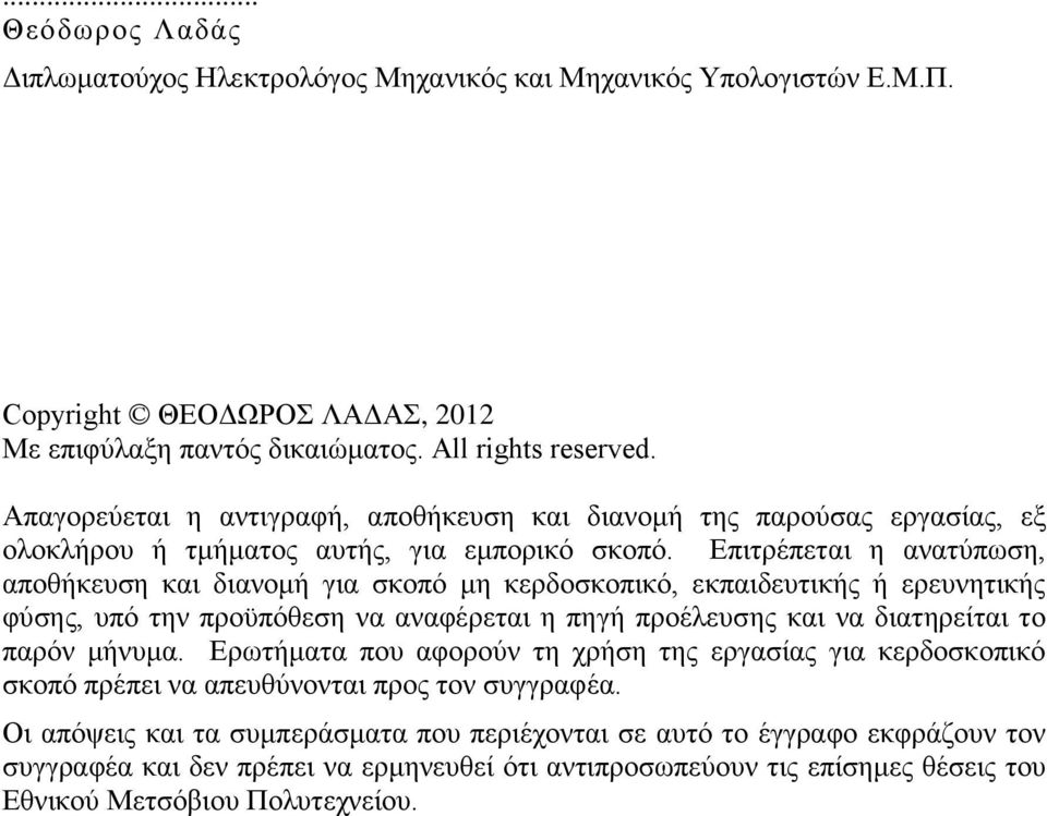 Επιτρέπεται η ανατύπωση, αποθήκευση και διανομή για σκοπό μη κερδοσκοπικό, εκπαιδευτικής ή ερευνητικής φύσης, υπό την προϋπόθεση να αναφέρεται η πηγή προέλευσης και να διατηρείται το παρόν μήνυμα.