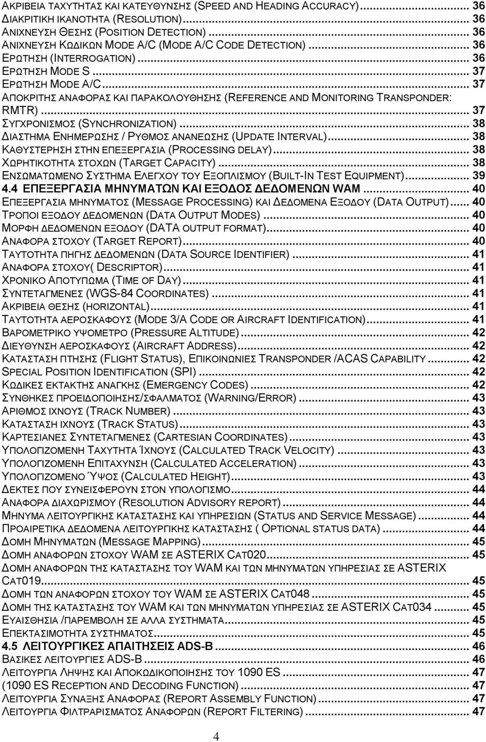 .. 37 ΑΠΟΚΡΙΤΗΣ ΑΝΑΦΟΡΑΣ ΚΑΙ ΠΑΡΑΚΟΛΟΥΘΗΣΗΣ (REFERENCE AND MONITORING TRANSPONDER: RMTR)... 37 ΣΥΓΧΡΟΝΙΣΜΟΣ (SYNCHRONIZATION)... 38 ΔΙΑΣΤΗΜΑ ΕΝΗΜΕΡΩΣΗΣ / ΡΥΘΜΟΣ ΑΝΑΝΕΩΣΗΣ (UPDATE INTERVAL).