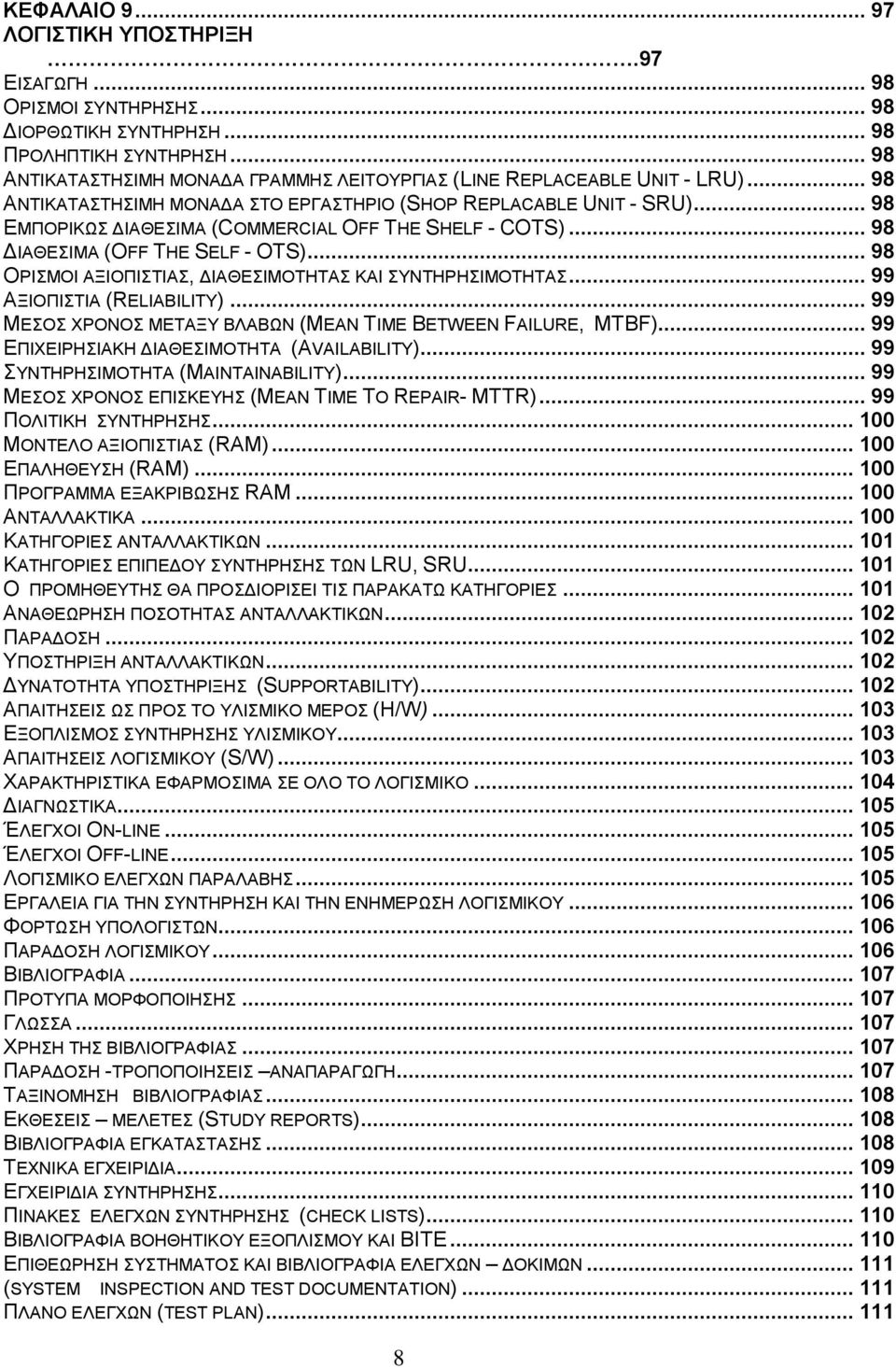 .. 98 ΕΜΠΟΡΙΚΩΣ ΔΙΑΘΕΣΙΜΑ (COMMERCIAL OFF THE SHELF - COTS)... 98 ΔΙΑΘΕΣΙΜΑ (OFF THE SELF - OTS)... 98 ΟΡΙΣΜΟΙ ΑΞΙΟΠΙΣΤΙΑΣ, ΔΙΑΘΕΣΙΜΟΤΗΤΑΣ ΚΑΙ ΣΥΝΤΗΡΗΣΙΜΟΤΗΤΑΣ... 99 ΑΞΙΟΠΙΣΤΙΑ (RELIABILITY).