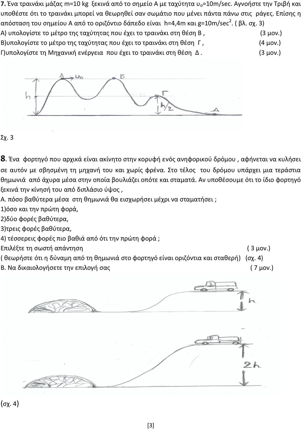 ) Β)υπολογίστε το μέτρο της ταχύτητας που έχει το τραινάκι στη θέση Γ, (4 μον.) Γ)υπολογίστε τη Μηχανική ενέργεια που έχει το τραινάκι στη θέση Δ. (3 μον.) Σχ. 3 8.