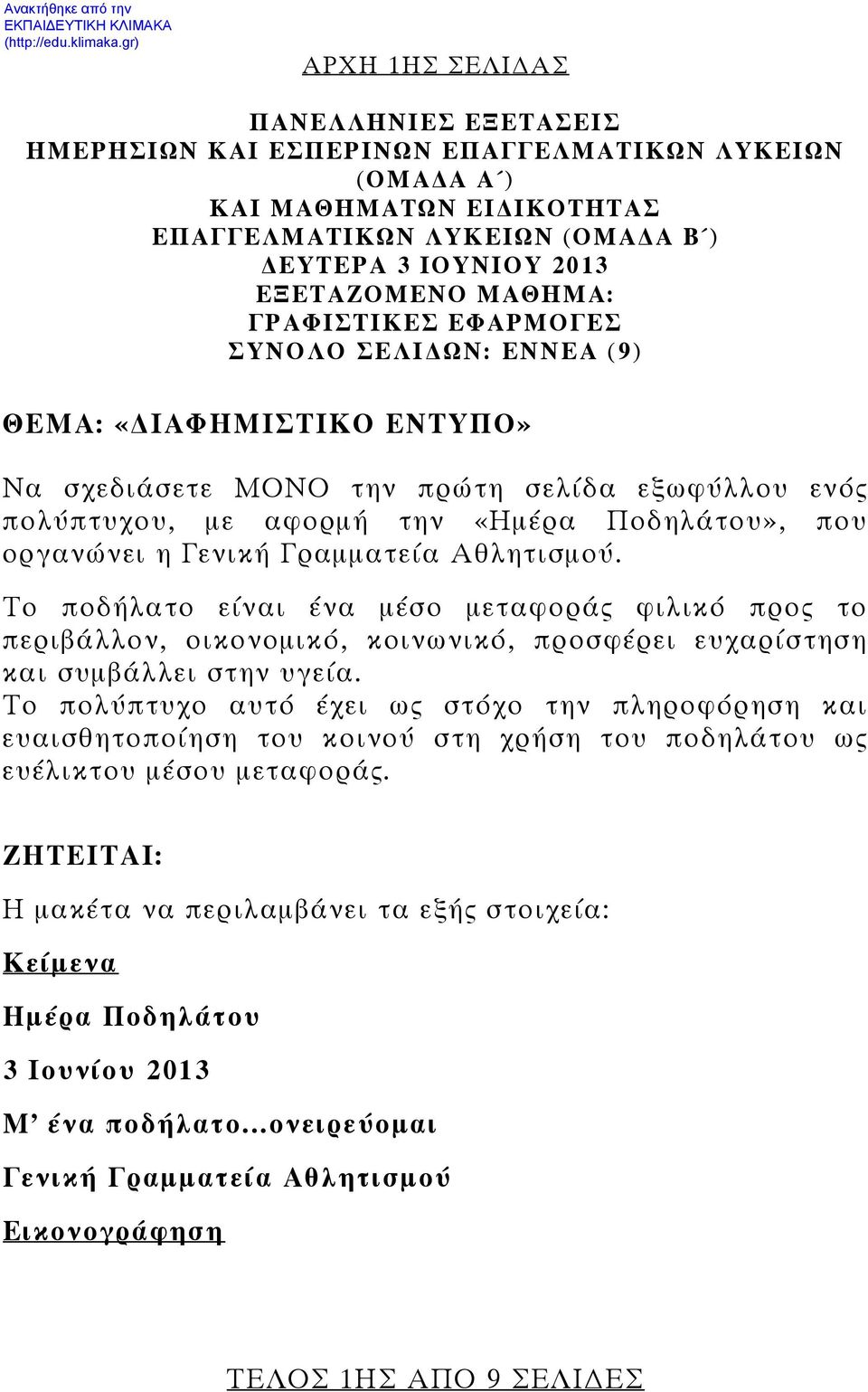 Γραμματεία Αθλητισμού. Το ποδήλατο είναι ένα μέσο μεταφοράς φιλικό προς το περιβάλλον, οικονομικό, κοινωνικό, προσφέρει ευχαρίστηση και συμβάλλει στην υγεία.