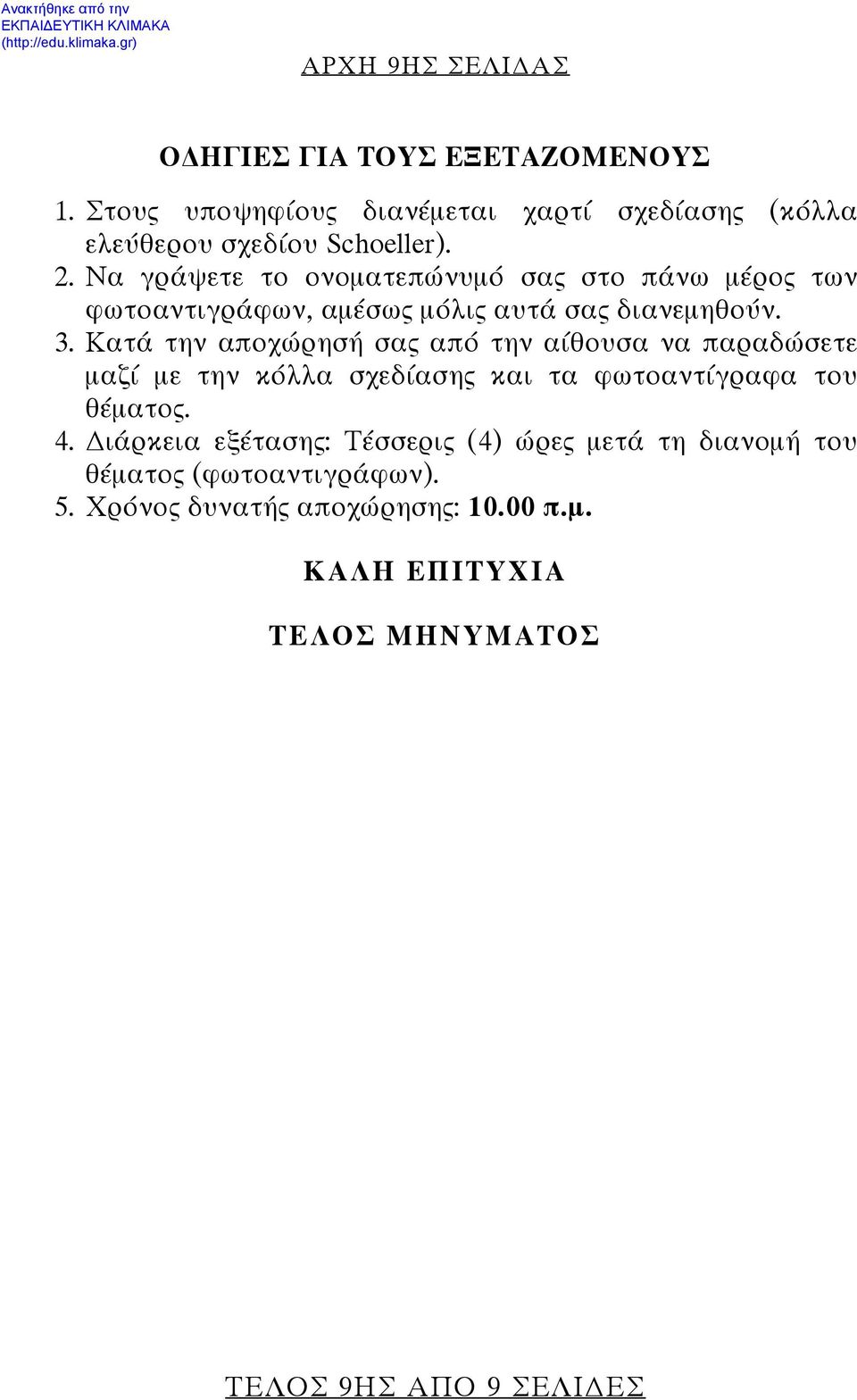 Κατά την αποχώρησή σας από την αίθουσα να παραδώσετε μαζί με την κόλλα σχεδίασης και τα φωτοαντίγραφα του θέματος. 4.