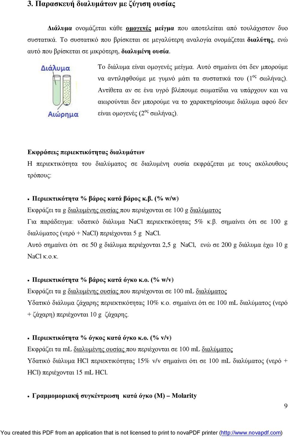 Αυτό σημαίνει ότι δεν μπορούμε να αντιληφθούμε με γυμνό μάτι τα συστατικά του (1 ος σωλήνας).