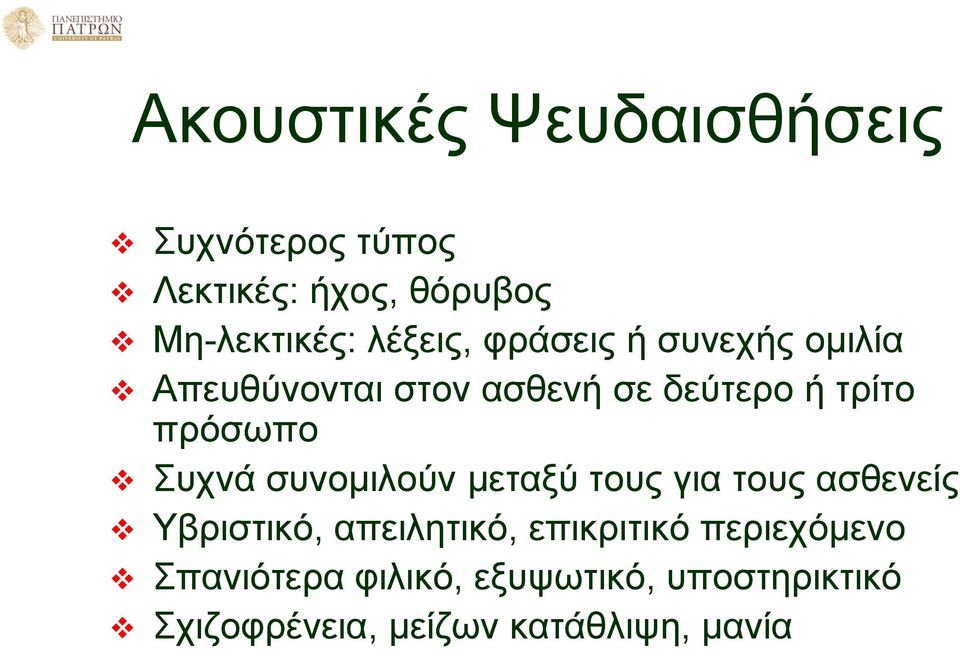 Συχνά συνομιλούν μεταξύ τους για τους ασθενείς Υβριστικό, απειλητικό, επικριτικό