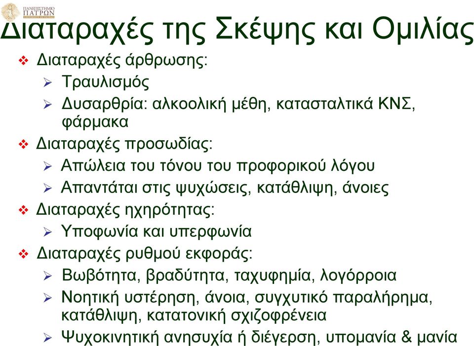 Διαταραχές ηχηρότητας: Υποφωνία και υπερφωνία Διαταραχές ρυθμού εκφοράς: Βωβότητα, βραδύτητα, ταχυφημία, λογόρροια