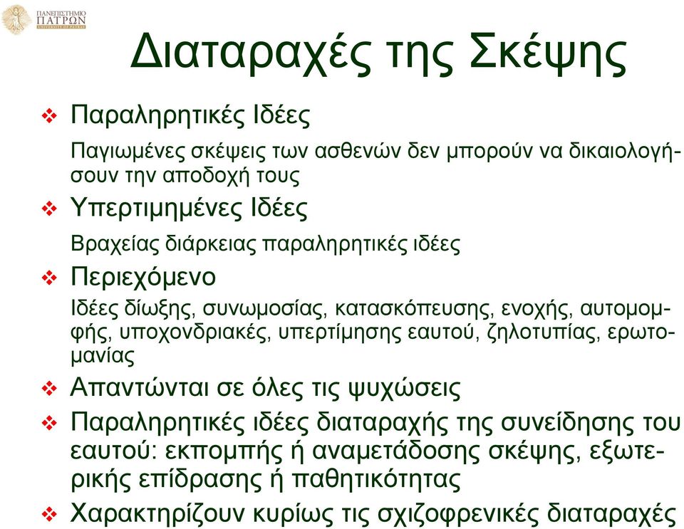 αυτομομφής, υποχονδριακές, υπερτίμησης εαυτού, ζηλοτυπίας, ερωτομανίας Απαντώνται σε όλες τις ψυχώσεις Παραληρητικές ιδέες