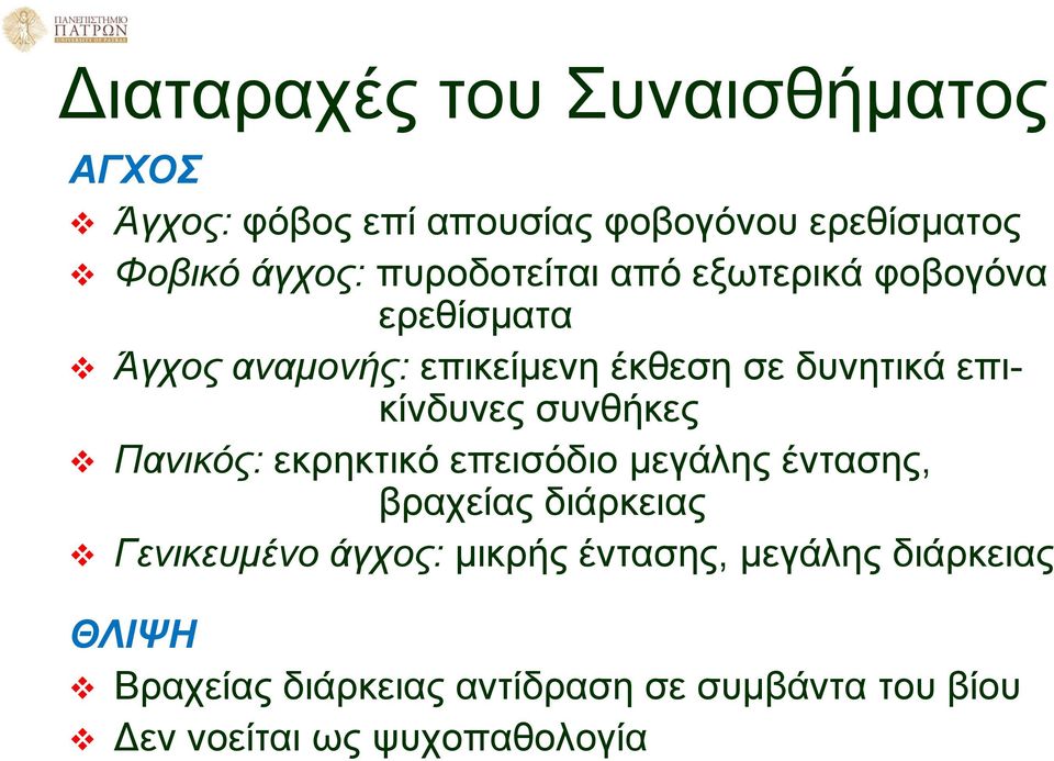 επικίνδυνες συνθήκες Πανικός: εκρηκτικό επεισόδιο μεγάλης έντασης, βραχείας διάρκειας Γενικευμένο