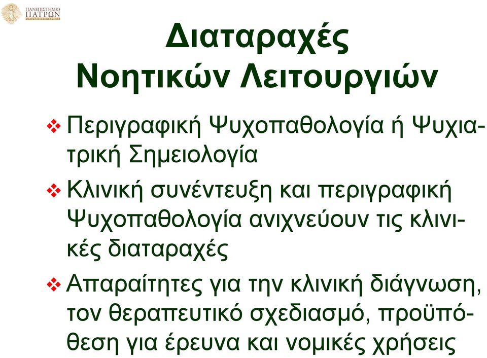 Ψυχοπαθολογία ανιχνεύουν τις κλινικές διαταραχές Απαραίτητες για την