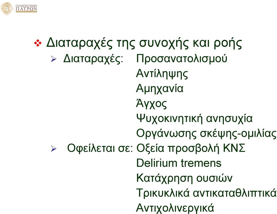 σκέψης-ομιλίας Οφείλεται σε: Οξεία προσβολή ΚΝΣ Delirium